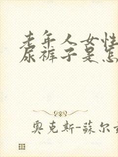 老年人女性尿急尿裤子是怎么回事