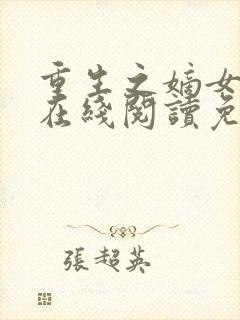 重生之嫡女祸妃在线阅读免费