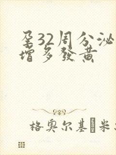 孕32周分泌物增多发黄