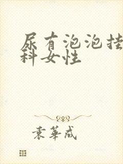 尿有泡泡挂什么科女性