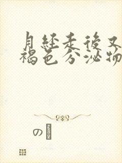 月经走后又出现褐色分泌物