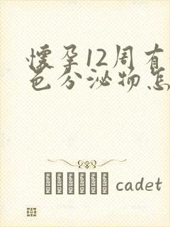 怀孕12周有黄色分泌物怎么回事