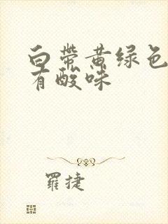 白带黄绿色粘稠有酸味