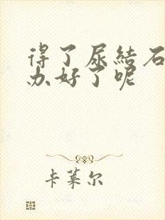 得了尿结石怎么办好了呢