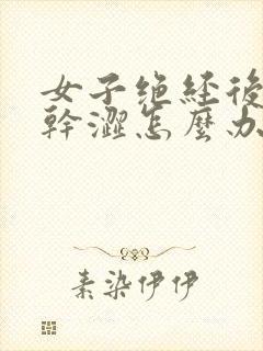 女子绝经后阴道干涩怎么办