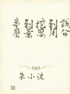 梦到挖到钱是什么意思周公解梦