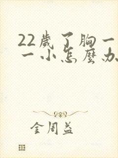 22岁了胸一大一小怎么办