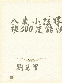 八岁小孩眼睛近视300度能恢复吗