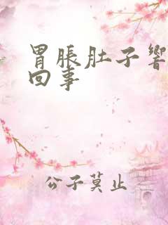 胃胀肚子响怎么回事