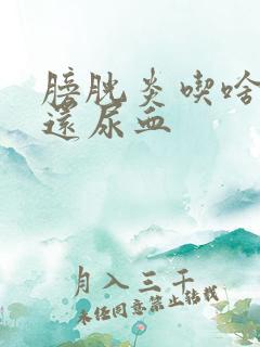 膀胱炎吃啥药了还尿血