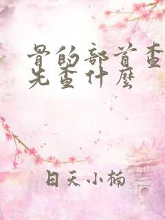 骨的部首查字法先查什么