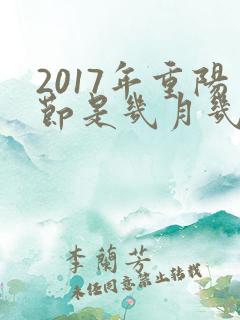 2017年重阳节是几月几日