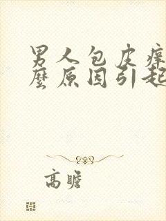 男人包皮痒是什么原因引起的