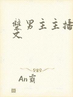 双男主主播电竞文