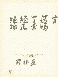 绝经了还有分泌物正常吗