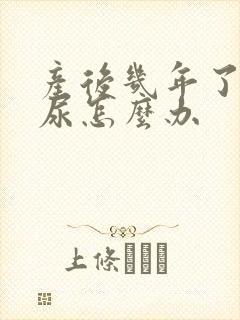 产后几年了还漏尿怎么办