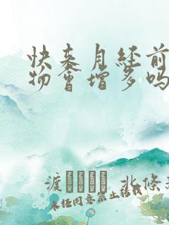 快来月经前分泌物会增多吗