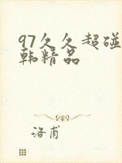 97久久超碰日韩精品