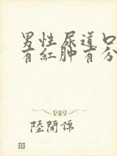 男性尿道口疼痛有红肿有分泌物