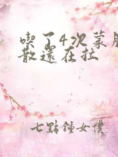 吃了4次蒙脱石散还在拉