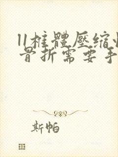 l1椎体压缩性骨折需要手术吗?