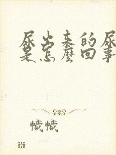 尿出来的尿泛红是怎么回事