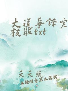 大道争锋完整精校版txt