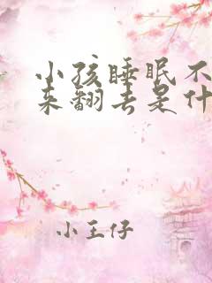 小孩睡眠不好翻来翻去是什么原因