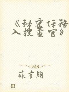 《秘密任务~潜入搜查官》第一季