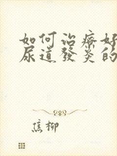 如何治疗好男性尿道发炎的症状