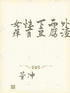 女性下面外面瘙痒有豆腐渣分泌物怎么办