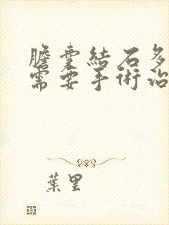 胆囊结石多大时需要手术治疗