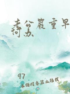 老公严重早射如何办