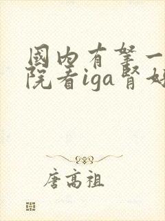 国内有拿一家医院看iga肾好