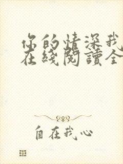 你的情深我不配在线阅读全文