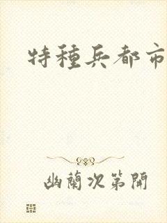 特种兵都市杨洛