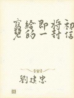 写给即将初三女儿的一封信鼓励与期望