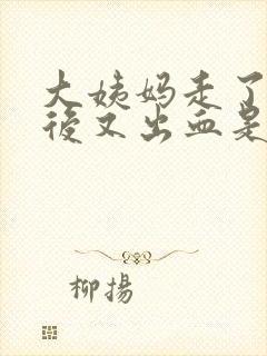 大姨妈走了两周后又出血是怎么回事