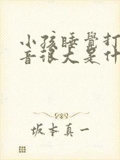 小孩睡觉打鼾声音很大是什么原因