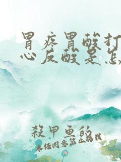 胃疼胃酸打嗝烧心反酸是怎么了