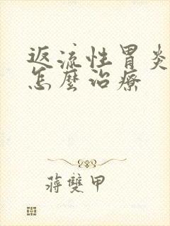 返流性胃炎需要怎么治疗