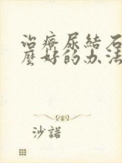 治疗尿结石有什么好的办法