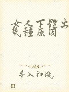 女人下体出血有几种原因