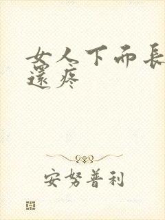 女人下面长个包还疼