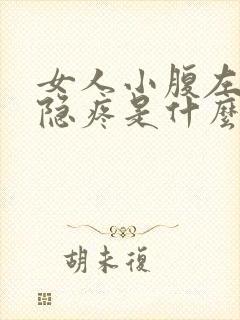 女人小腹左侧隐隐疼是什么原因引起的呢