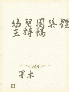 幼儿园集体生日主持稿