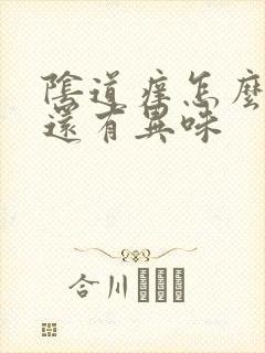 阴道痒怎么回事还有异味