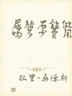 尿结石能做手术吗多少费用啊男性