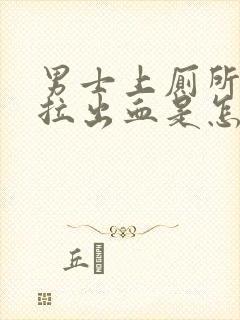 男士上厕所总是拉出血是怎么了