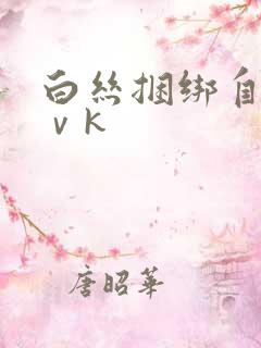 白丝捆绑自缚丨ⅴk
